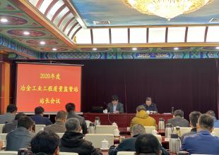 2020年度冶金工业工程质量监督站站长会议在济南市召开