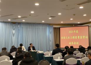 2021年度冶金工业工程质量监督站站长会议在无锡市召开