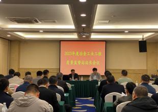 2023年度冶金工业工程质量监督站站长会议在成都市召开