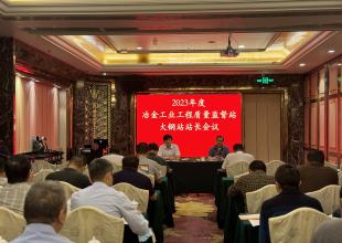 2023年度冶金工业工程质量监督站大钢站站长会议暨工程质量现场观摩会在湛江市召开