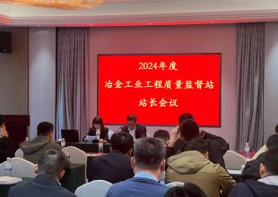 2024年度冶金工业工程质量监督站站长会议在杭州市召开
