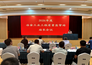 2026年度冶金工业工程质量监督站 站长会议在嘉峪关召开